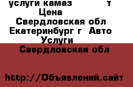 услуги камаз 55111 13 т › Цена ­ 650 - Свердловская обл., Екатеринбург г. Авто » Услуги   . Свердловская обл.
